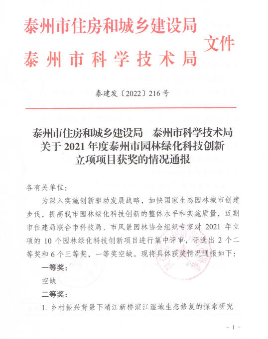 我公司庭院景觀項(xiàng)目獲得泰州市住建局、泰州市科技局園林綠化科技創(chuàng)新三等獎(jiǎng)